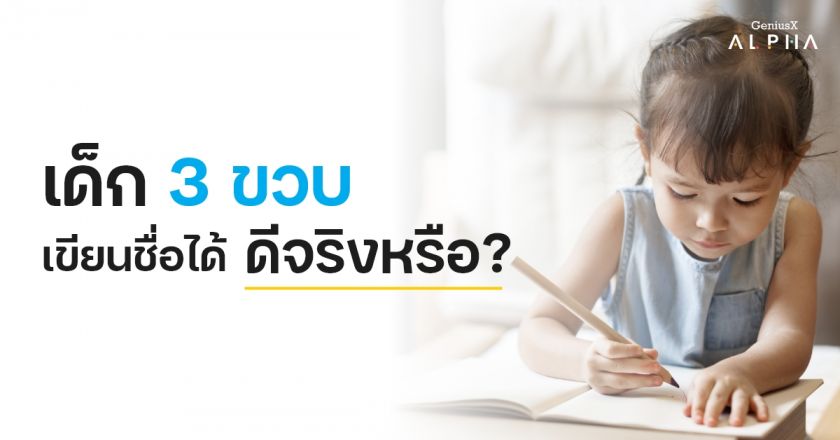 เด็ก 3 ขวบเขียนชื่อได้….ดีจริงหรือ?