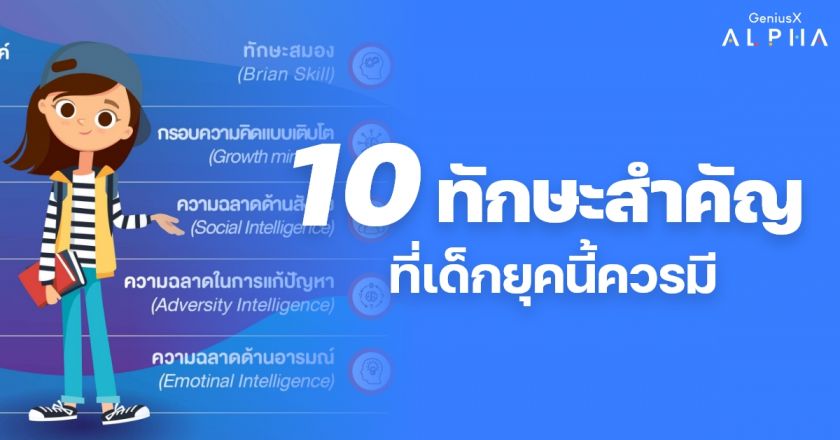 10 ทักษะสำคัญ ที่เด็กยุคนี้ควรมี