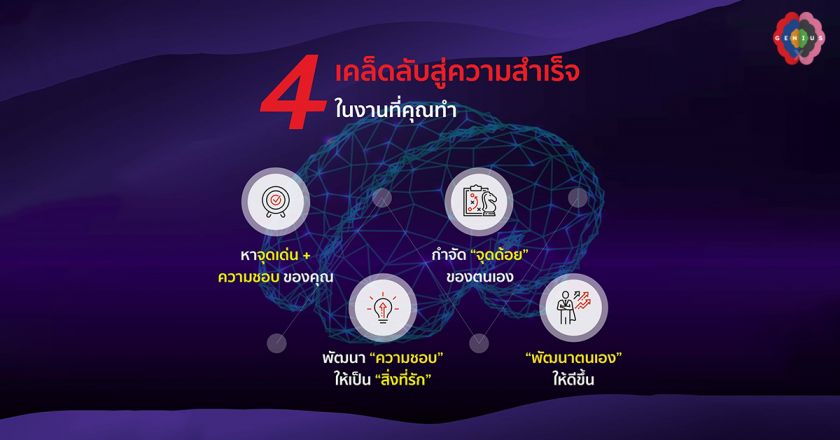 4 เคล็ดลับสู่ความสำเร็จในงานที่คุณทำ