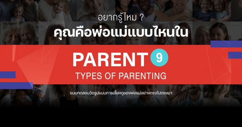 อยากรู้ไหม? คุณคือพ่อแม่แบบไหน ใน Parent 9