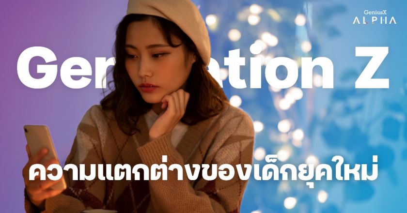 ความแตกต่างของเด็กยุคใหม่ (Generation Z)