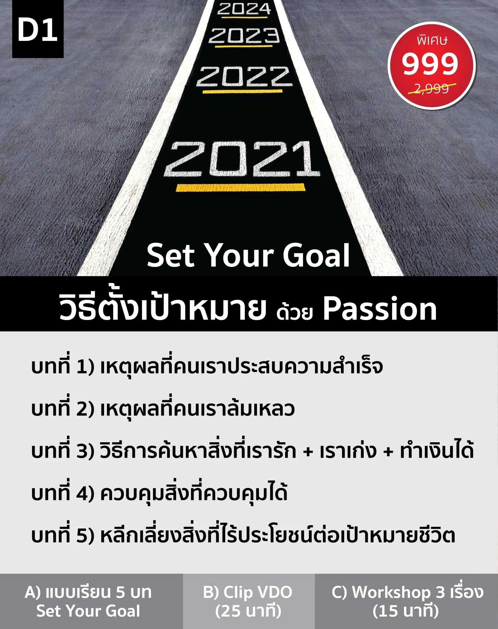 D1 Set Your Goal วิธีตั้งเป้าหมาย ด้วย Passion