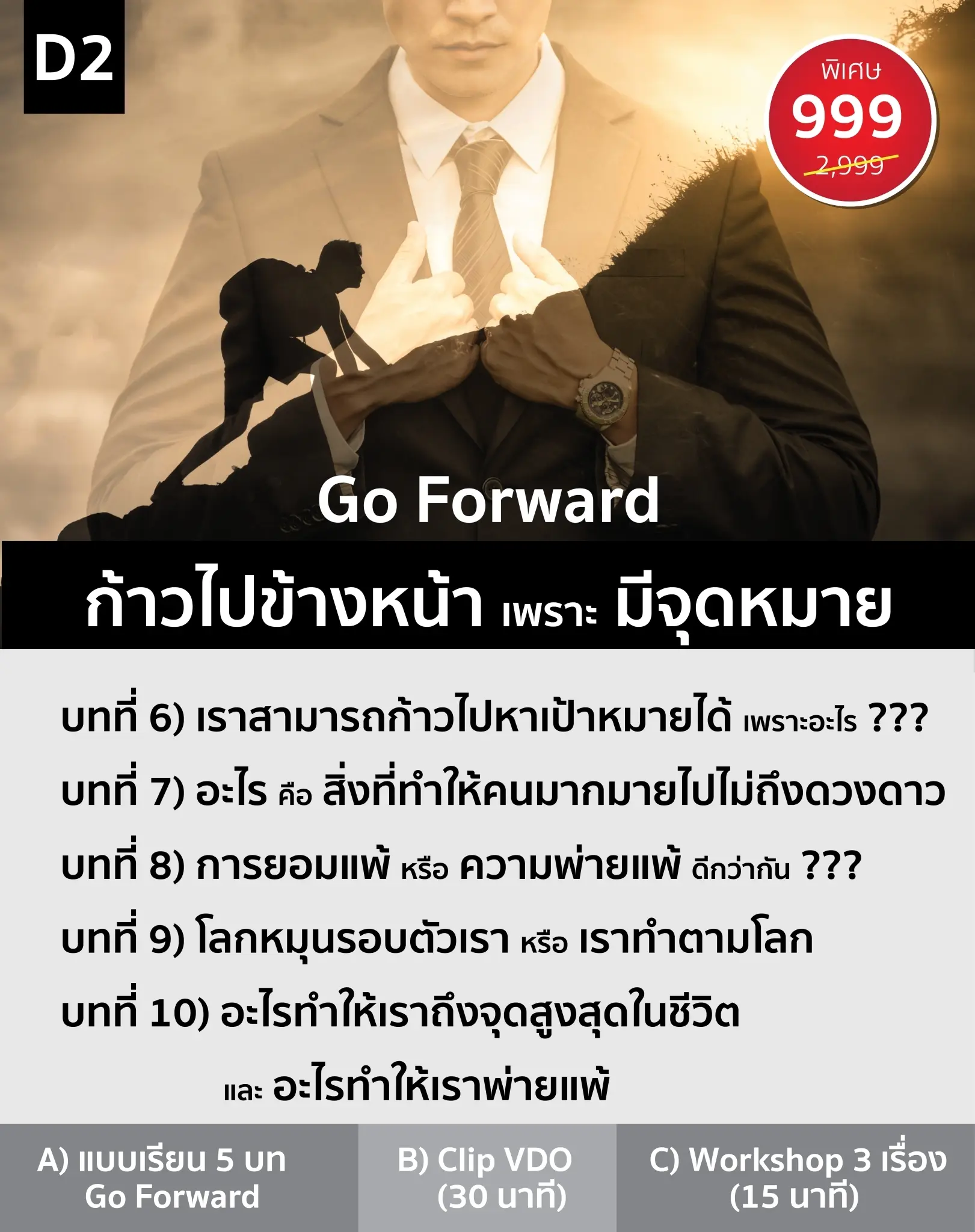 D2 Go Forward ก้าวไปข้างหน้า เพราะ มีจุดหมาย