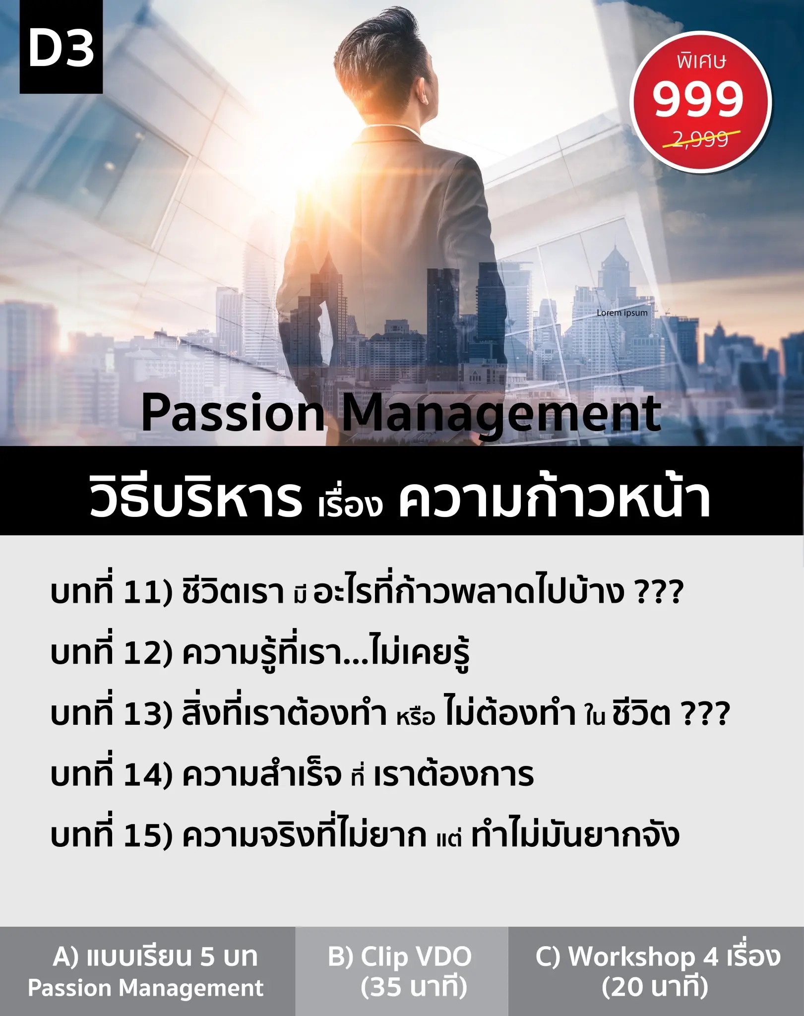D3 Passion Management วิธีบริหาร เรื่อง ความก้าวหน้า