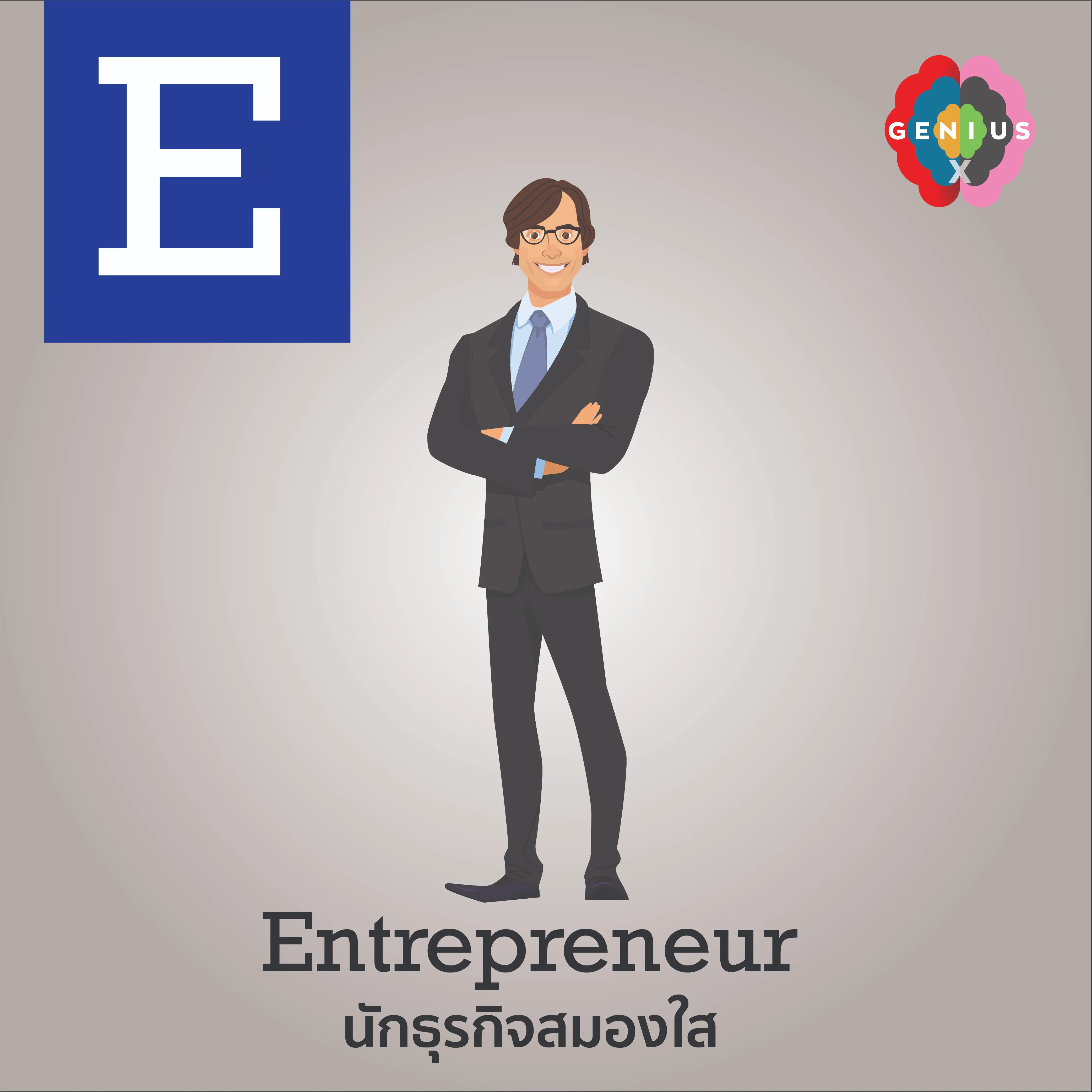 Entreperneur : นักธุรกิจผู้เห็นโอกาส