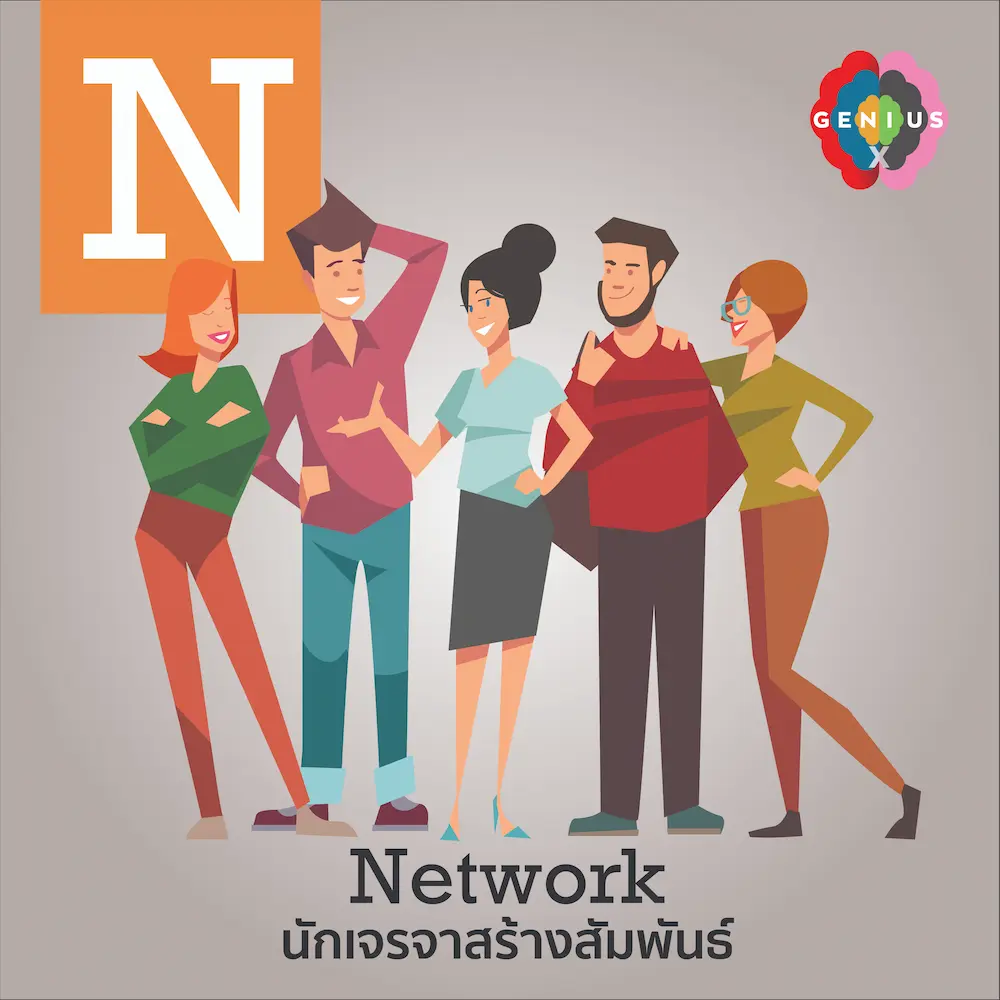 Network : นักเจรจาผู้เชื่อมโยง