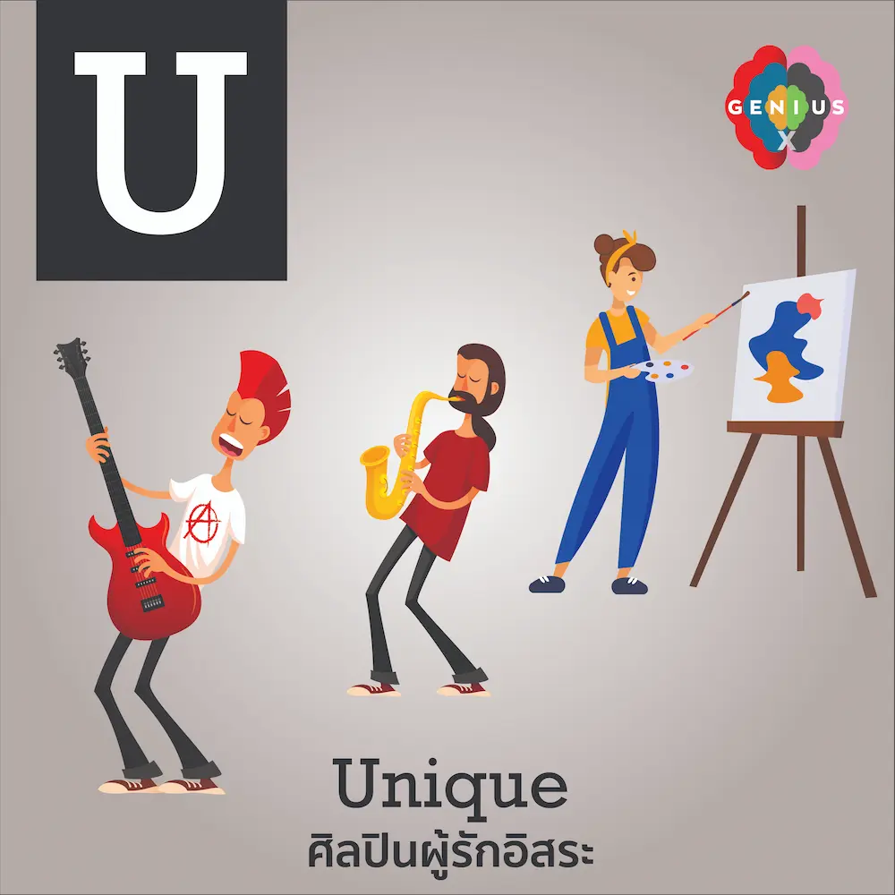 Unique : ศิลปินผู้รักอิสระ