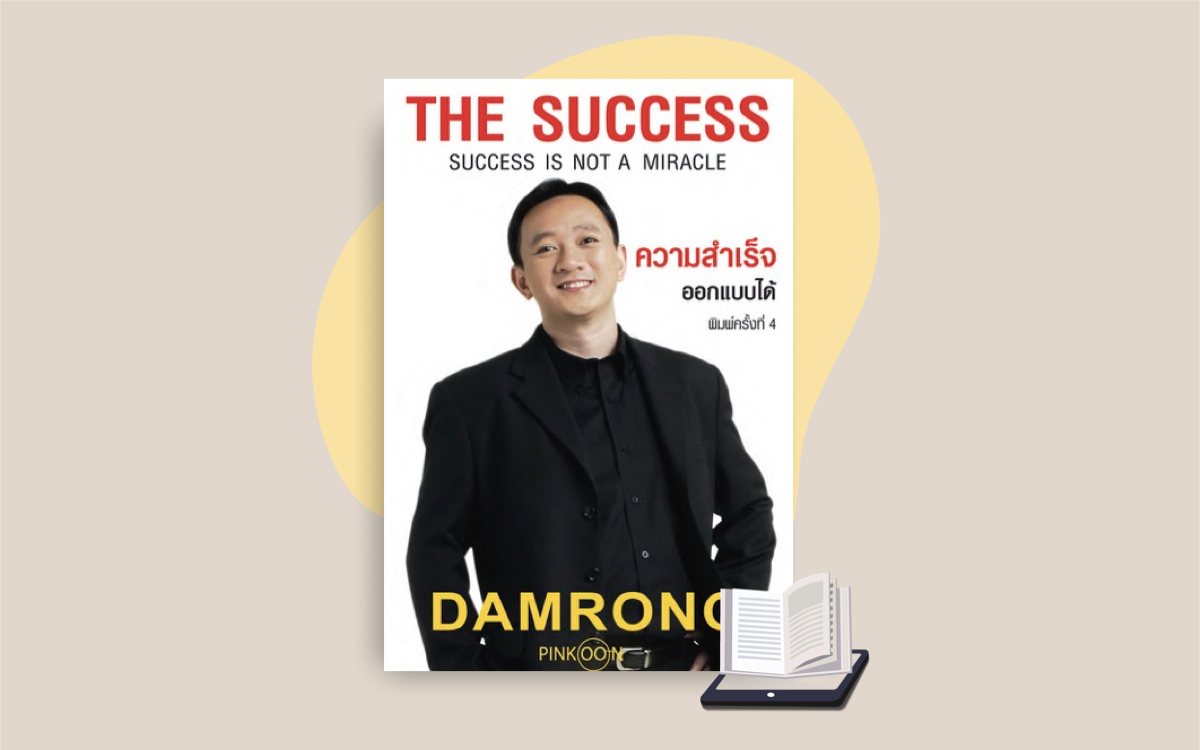 E-book ความสำเร็จออกแบบได้