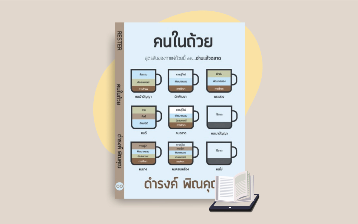 E-Book คนในถ้วย