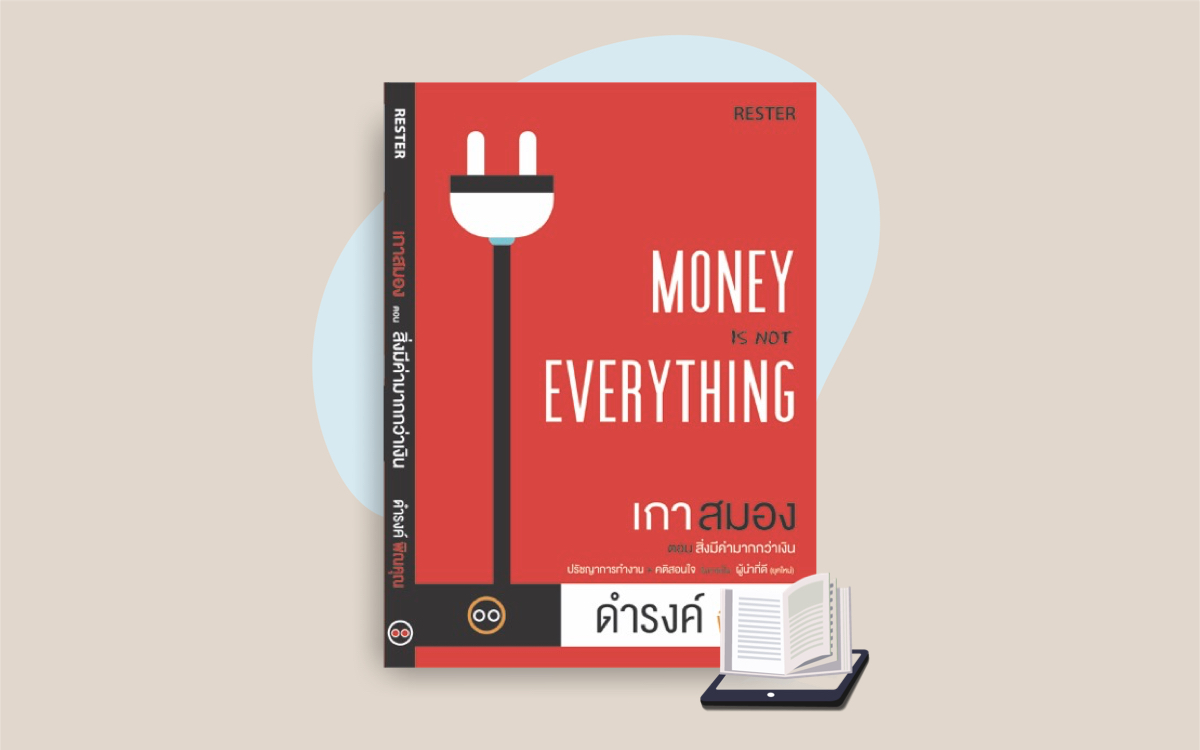 E-Book เกาสมอง ตอนสิ่งมีค่ามากกว่าเงิน