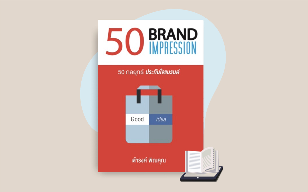 E-Book 50 กลยุทธ์ ประทับใจแบรนด์