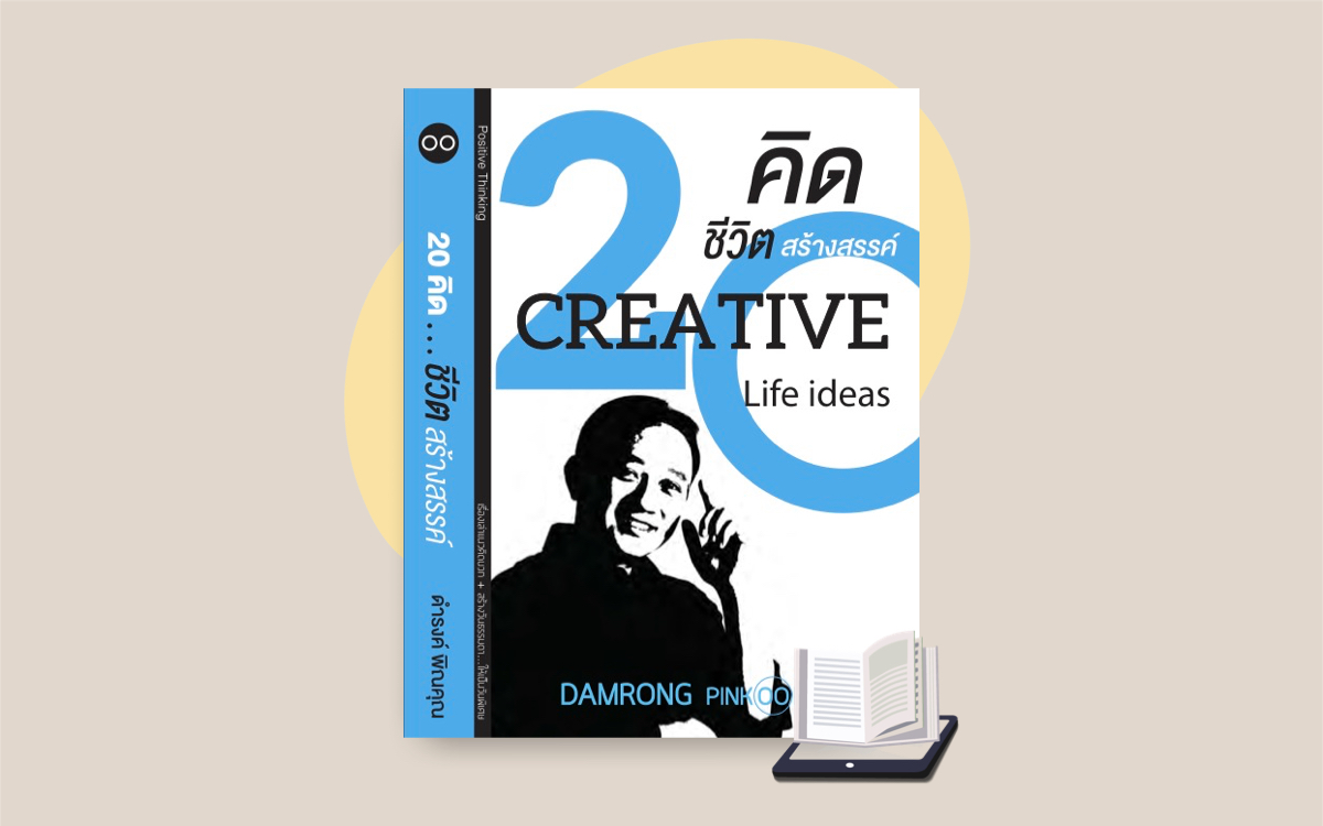 E-Book 20 คิด..ชีวิตสร้างสรรค์