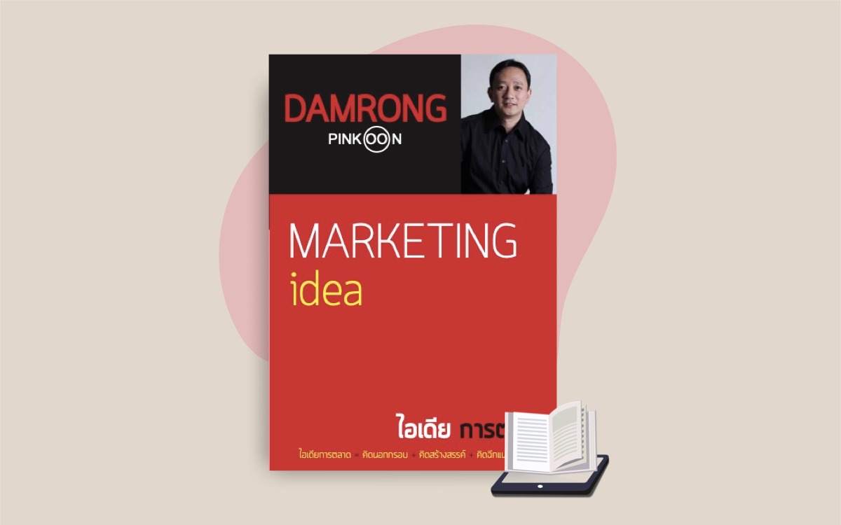 E-Book Marketing Idea ไอเดียการตลาด