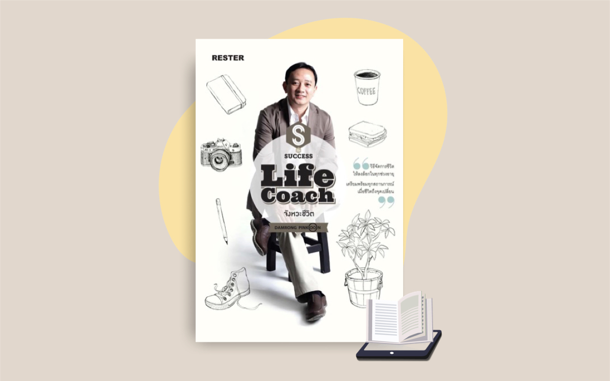 E-Book Life Coach จังหวะชีวิต