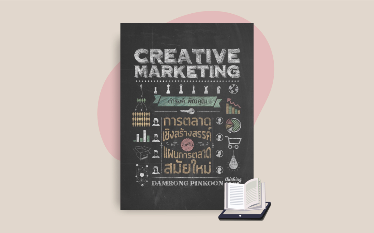 E-Book Creative Marketing การตลาดสร้างสรรค์