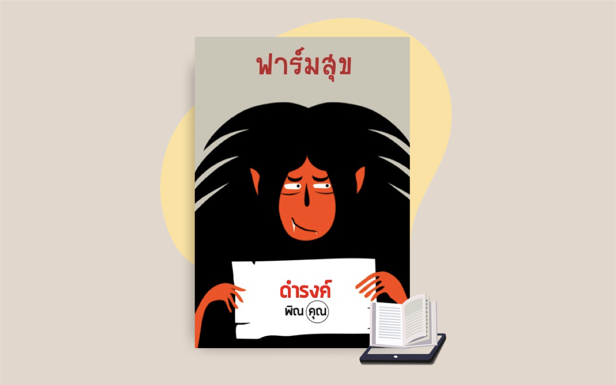 E-Book ฟาร์มสุข