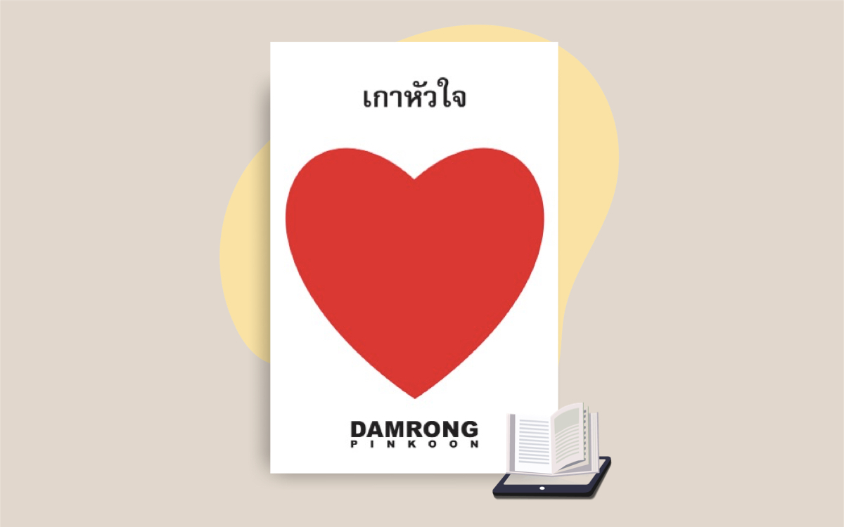 E-Book เกาหัวใจ