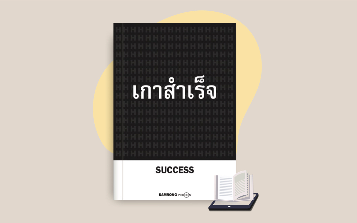 E-Book เกาสำเร็จ