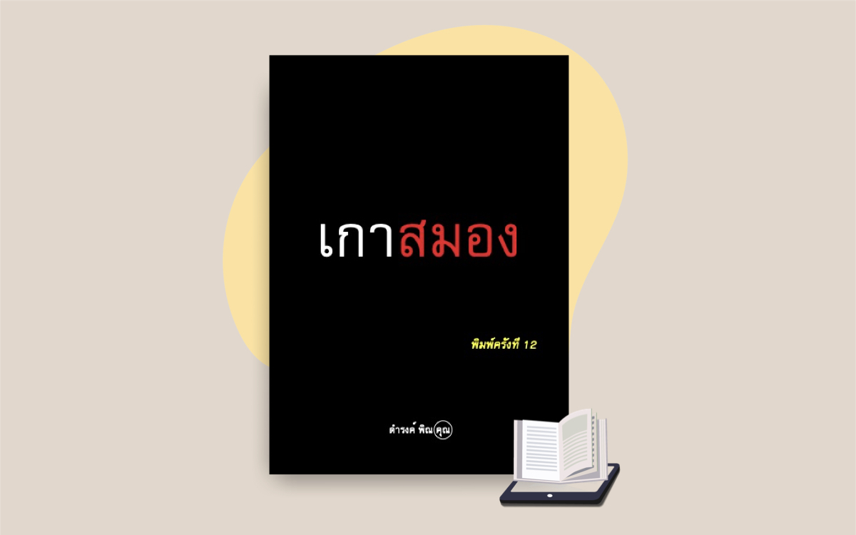 E-Book เกาสมอง