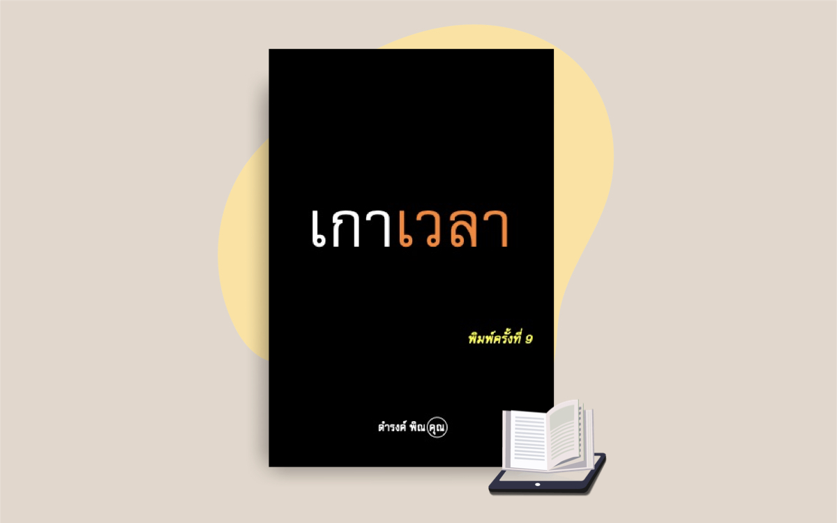 E-Book เกาเวลา