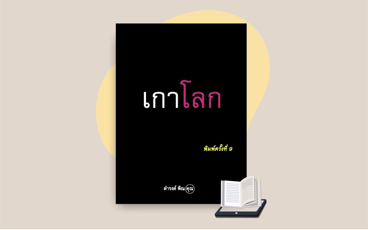 E-Book เกาโลก