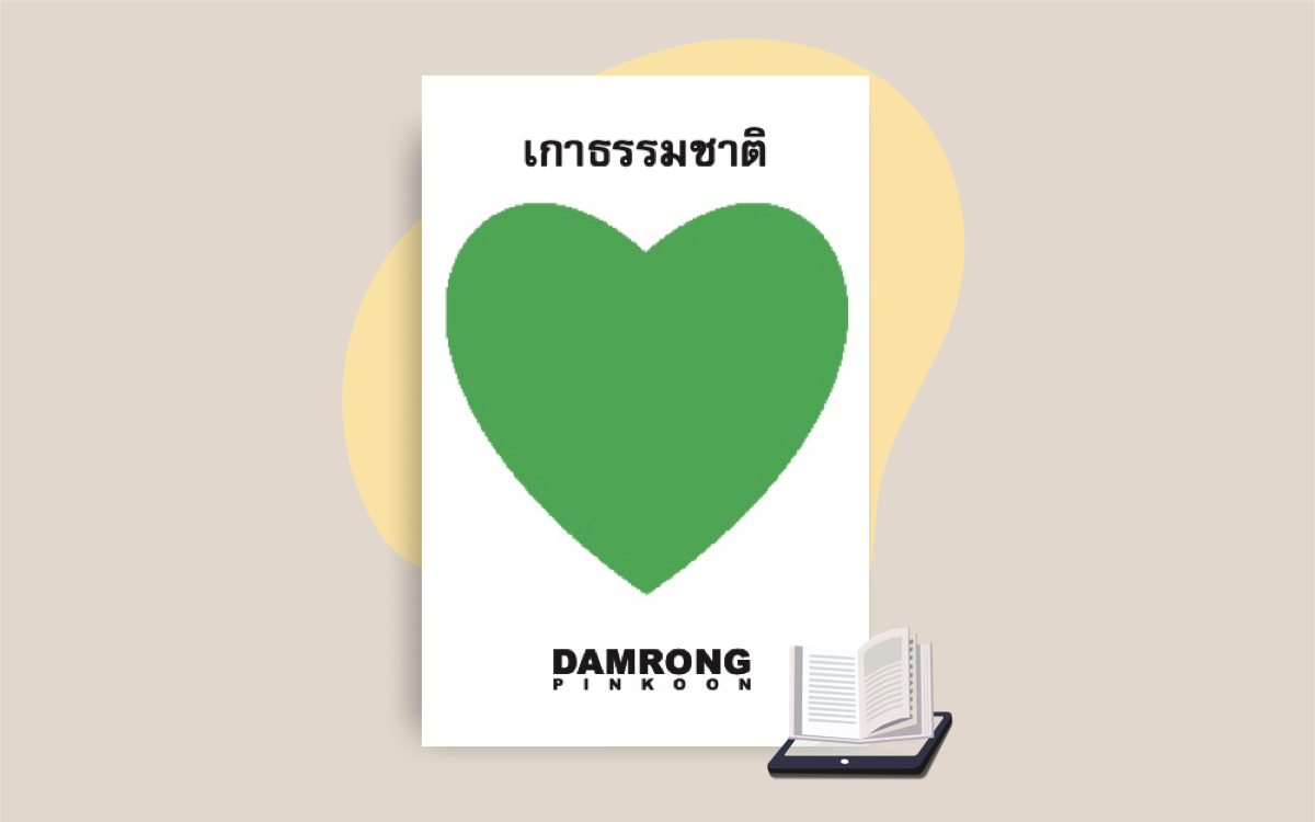 E-Book เกาธรรมชาติ