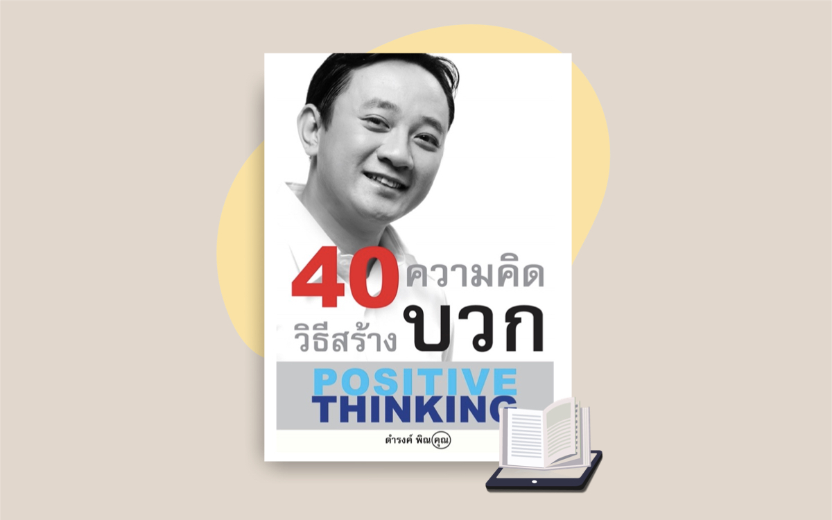 E-Book 40 วิธีสร้างความคิดบวก