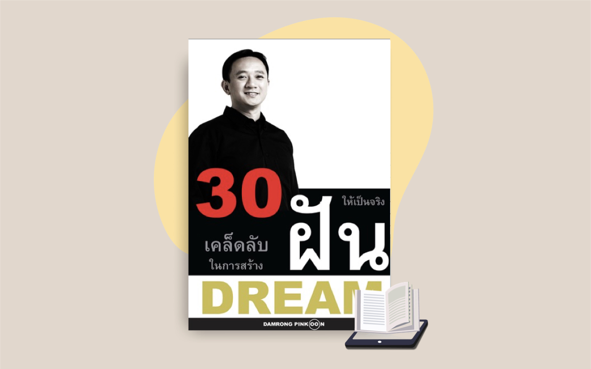 E-Book 30 เคล็ดลับในการสร้างฝันให้เป็นจริง