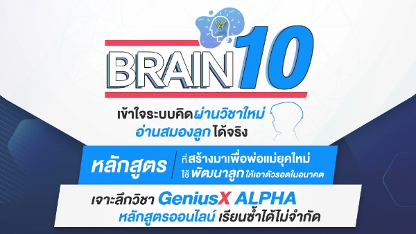 Brain10 : เจาะลึกตัวตนของลูกด้วยหลักสูตร GeniusX ALPHA