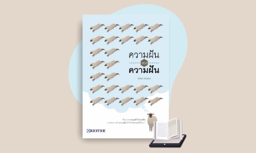 E-Book ความฝันของความฝัน