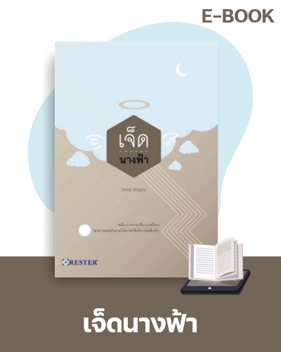 E-Book เจ็ดนางฟ้า