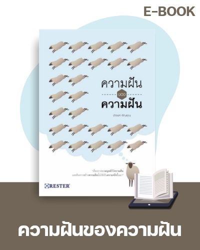 E-Book ความฝันของความฝัน