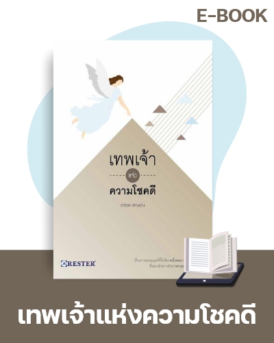 E-Book เทพเจ้าแห่งความโชคดี