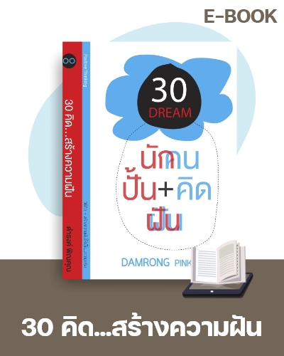 E-Book 30 คิด..สร้างความฝัน