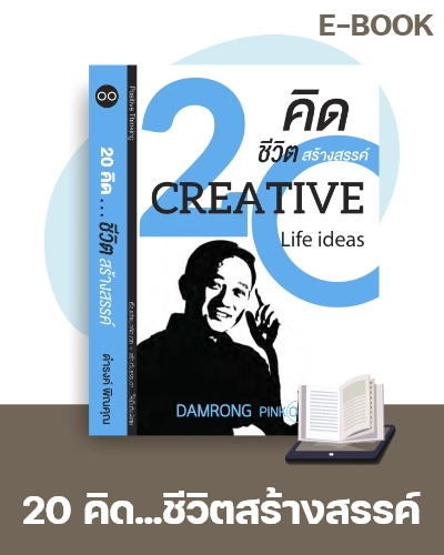 E-Book 20 คิด..ชีวิตสร้างสรรค์