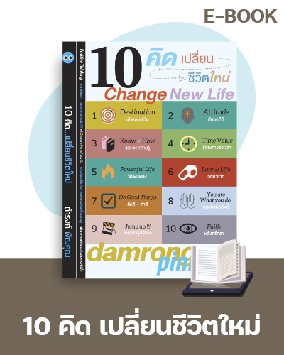 E-Book 10 คิด..เปลี่ยนชีวิตใหม่