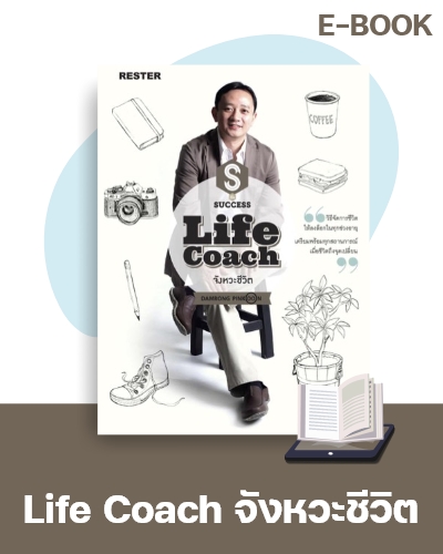 E-Book Life Coach จังหวะชีวิต