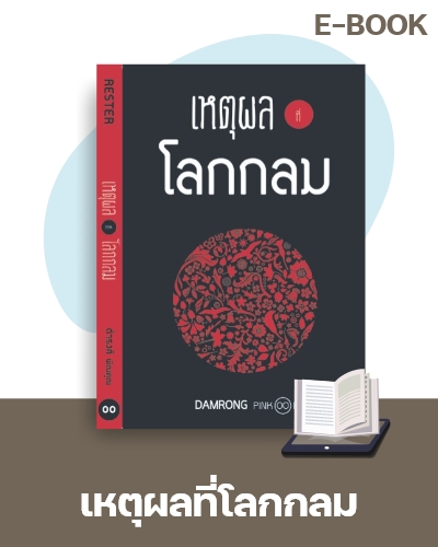 E-Book เหตุผลที่โลกกลม