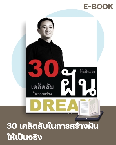 E-Book 30 เคล็ดลับในการสร้างฝันให้เป็นจริง