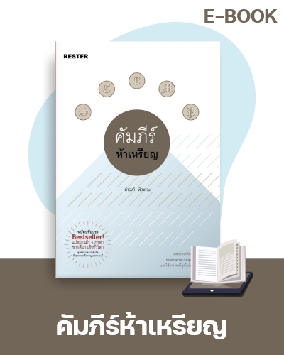 E-Book คัมภีร์ห้าเหรียญ